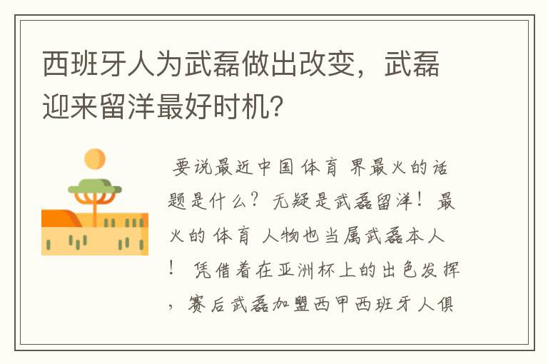 西班牙人为武磊做出改变，武磊迎来留洋最好时机？