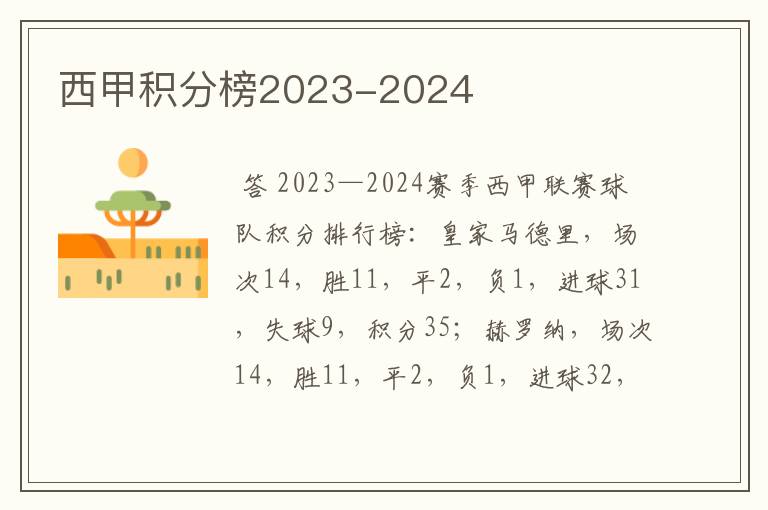 西甲积分榜2023-2024