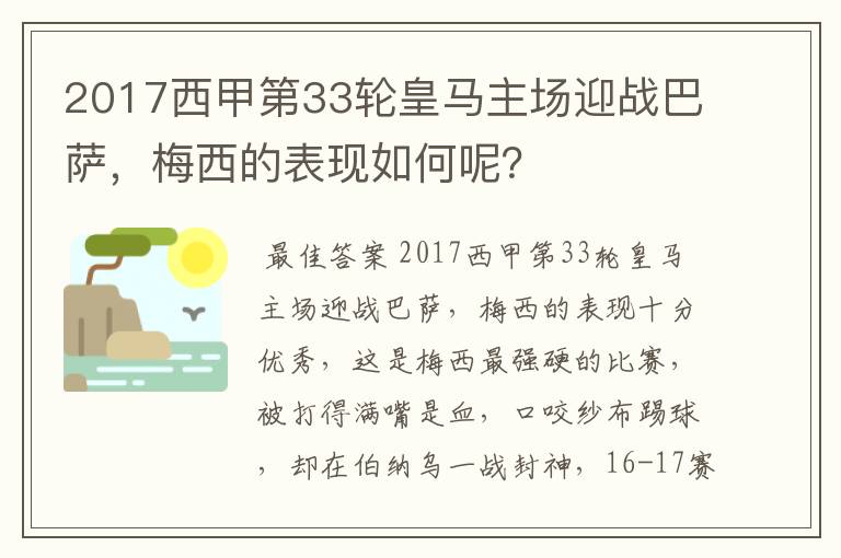 2017西甲第33轮皇马主场迎战巴萨，梅西的表现如何呢？