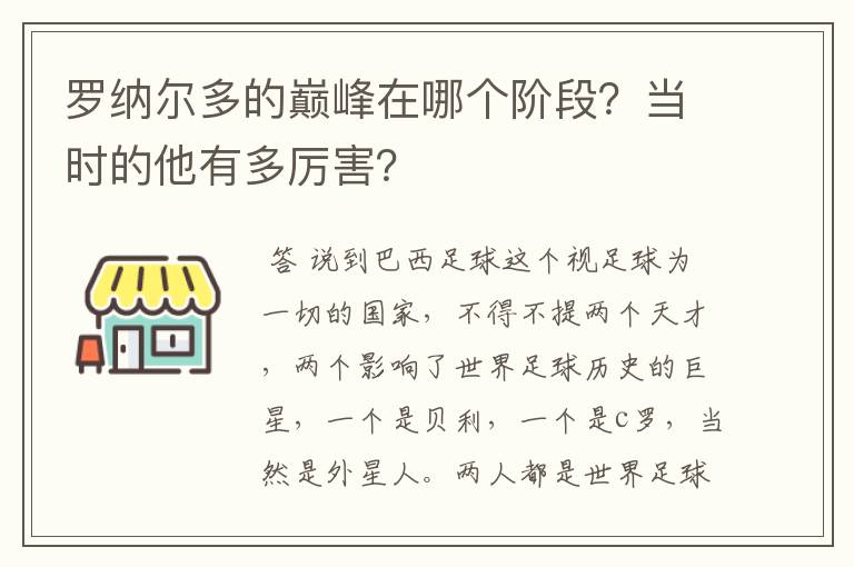 罗纳尔多的巅峰在哪个阶段？当时的他有多厉害？