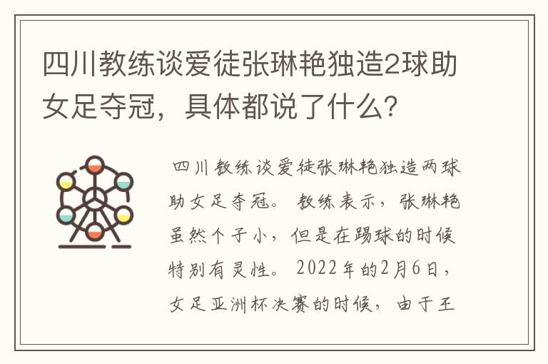 四川教练谈爱徒张琳艳独造2球助女足夺冠，具体都说了什么？