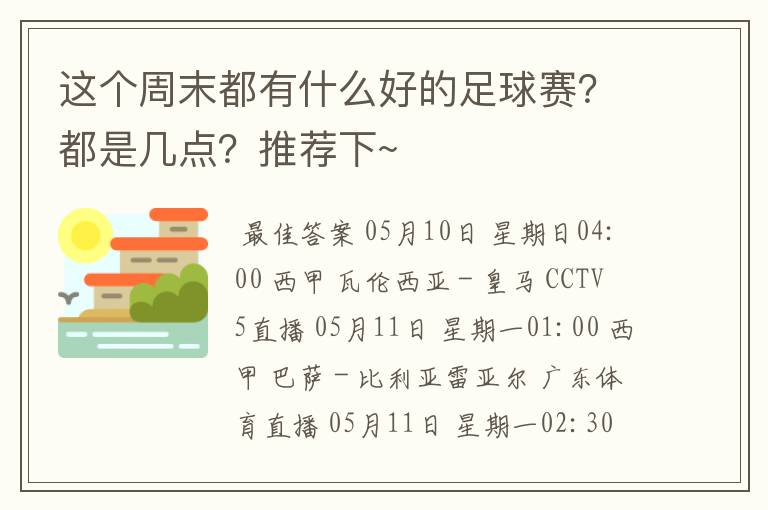 这个周末都有什么好的足球赛？都是几点？推荐下~