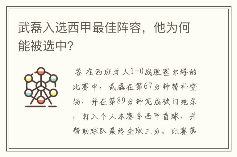 武磊入选西甲最佳阵容，他为何能被选中？