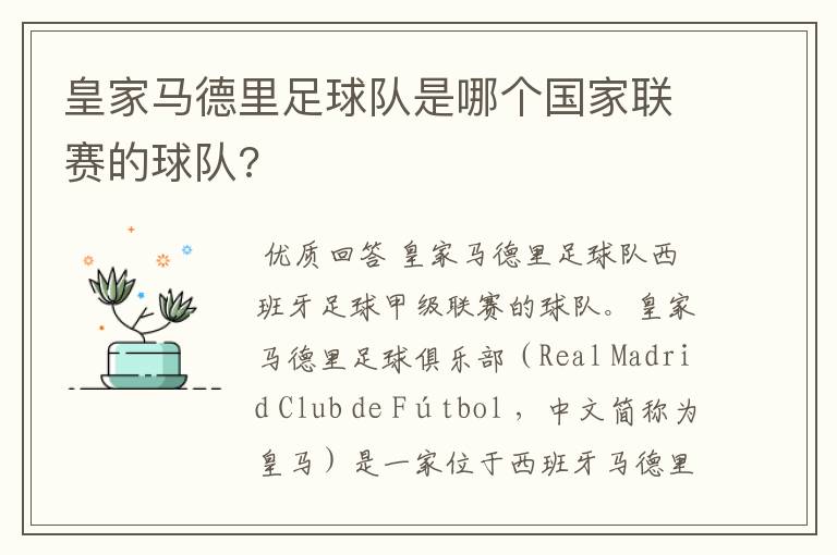 皇家马德里足球队是哪个国家联赛的球队?