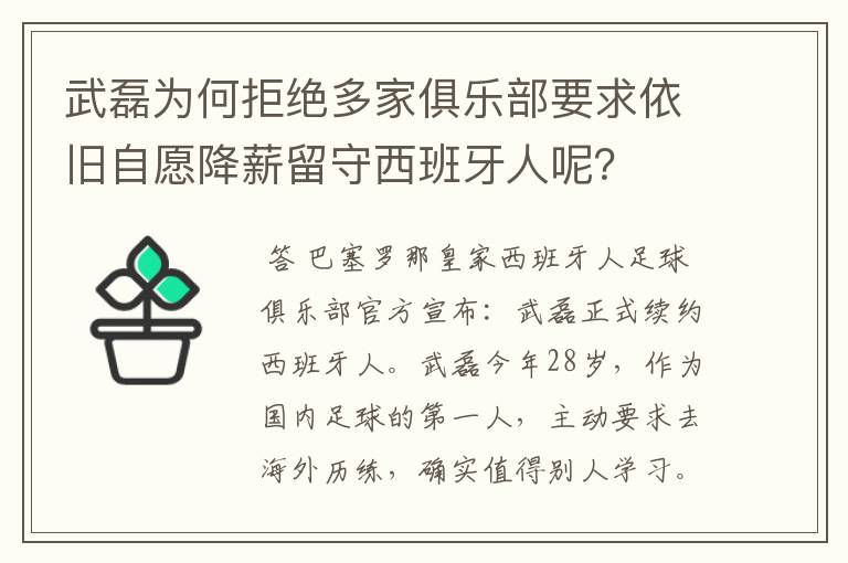 武磊为何拒绝多家俱乐部要求依旧自愿降薪留守西班牙人呢？