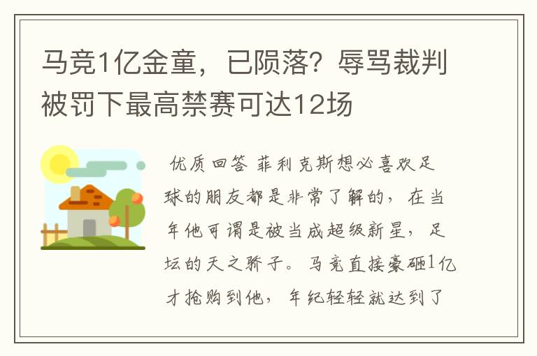 马竞1亿金童，已陨落？辱骂裁判被罚下最高禁赛可达12场