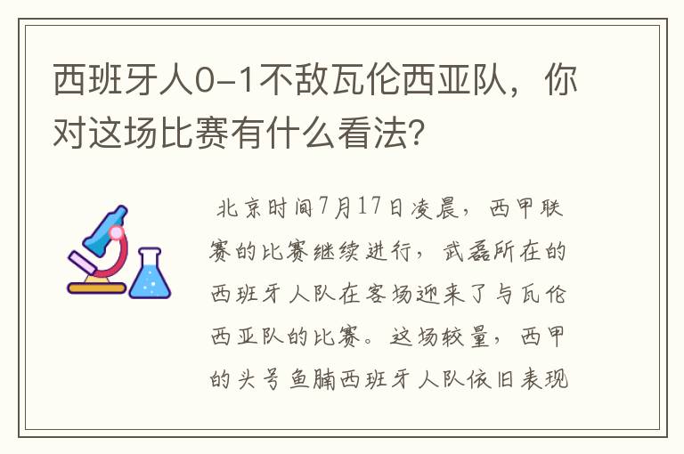 西班牙人0-1不敌瓦伦西亚队，你对这场比赛有什么看法？