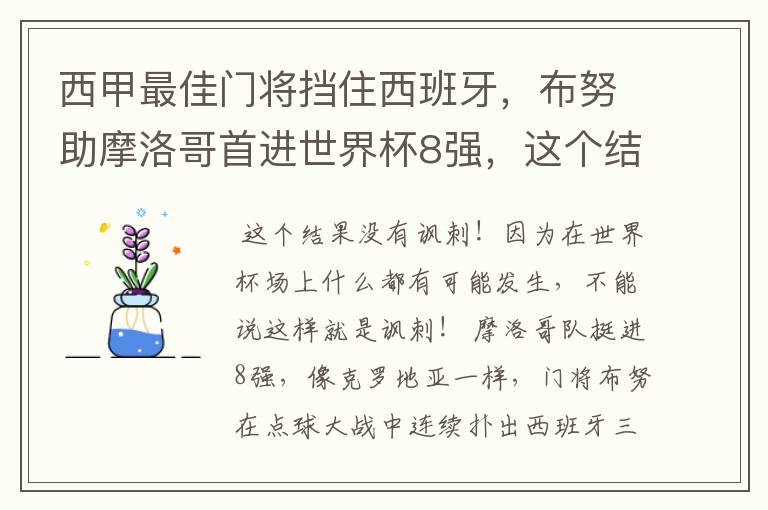 西甲最佳门将挡住西班牙，布努助摩洛哥首进世界杯8强，这个结果有多讽刺？