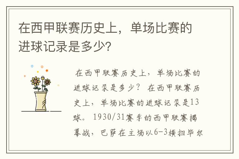 在西甲联赛历史上，单场比赛的进球记录是多少？