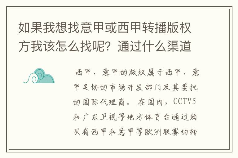 如果我想找意甲或西甲转播版权方我该怎么找呢？通过什么渠道？