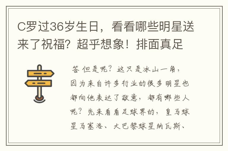 C罗过36岁生日，看看哪些明星送来了祝福？超乎想象！排面真足