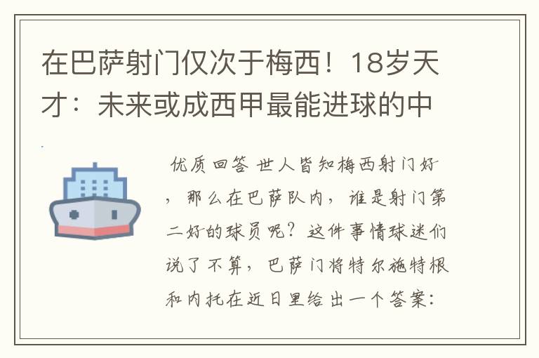 在巴萨射门仅次于梅西！18岁天才：未来或成西甲最能进球的中场