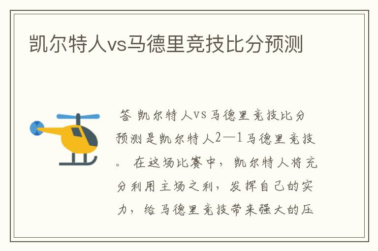 凯尔特人vs马德里竞技比分预测