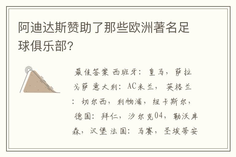 阿迪达斯赞助了那些欧洲著名足球俱乐部?