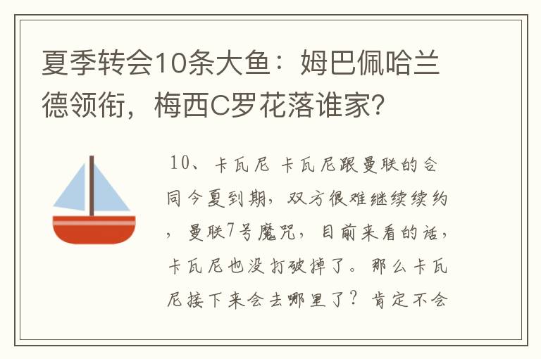 夏季转会10条大鱼：姆巴佩哈兰德领衔，梅西C罗花落谁家？