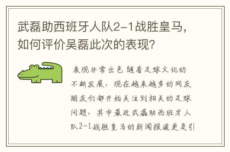 武磊助西班牙人队2-1战胜皇马，如何评价吴磊此次的表现？