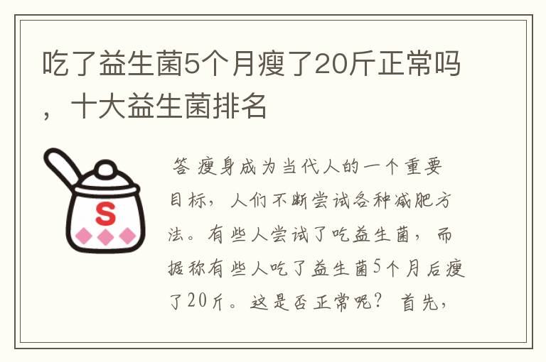 吃了益生菌5个月瘦了20斤正常吗，十大益生菌排名