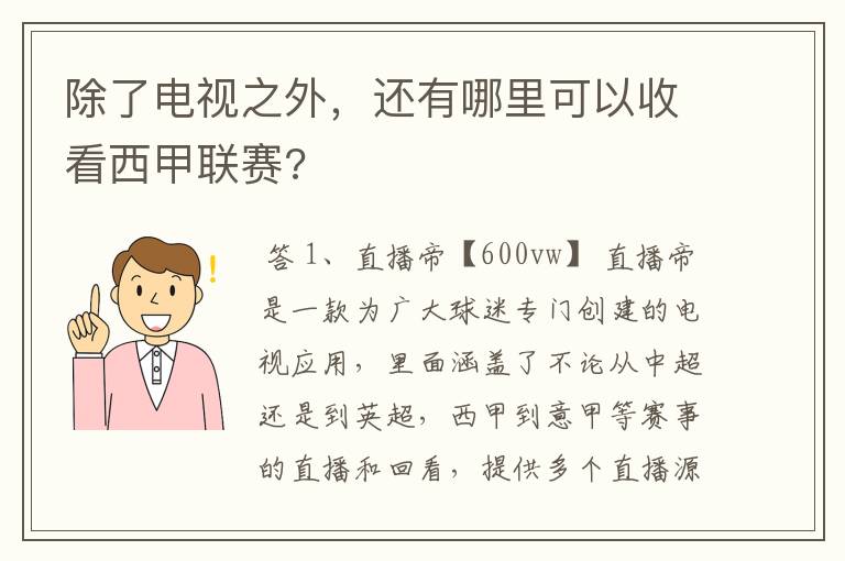 除了电视之外，还有哪里可以收看西甲联赛?