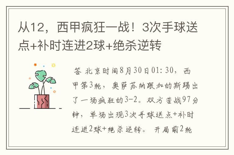 从12，西甲疯狂一战！3次手球送点+补时连进2球+绝杀逆转