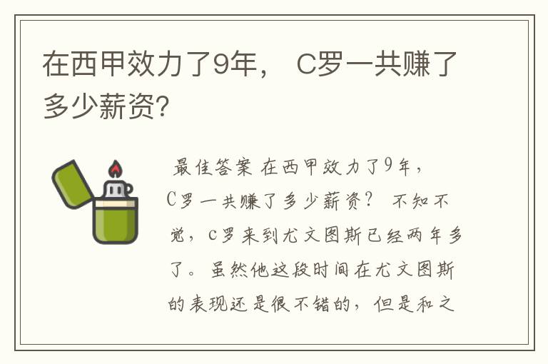 在西甲效力了9年， C罗一共赚了多少薪资？