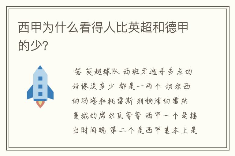 西甲为什么看得人比英超和德甲的少？