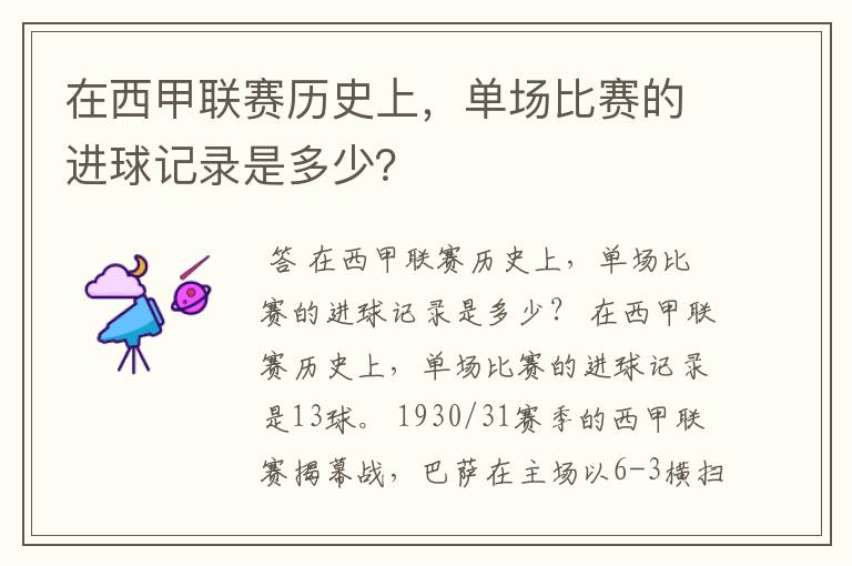 在西甲联赛历史上，单场比赛的进球记录是多少？