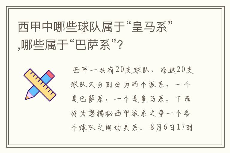 西甲中哪些球队属于“皇马系”,哪些属于“巴萨系”？