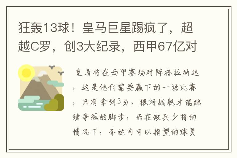 狂轰13球！皇马巨星踢疯了，超越C罗，创3大纪录，西甲67亿对决