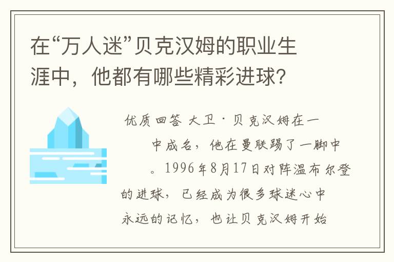 在“万人迷”贝克汉姆的职业生涯中，他都有哪些精彩进球？