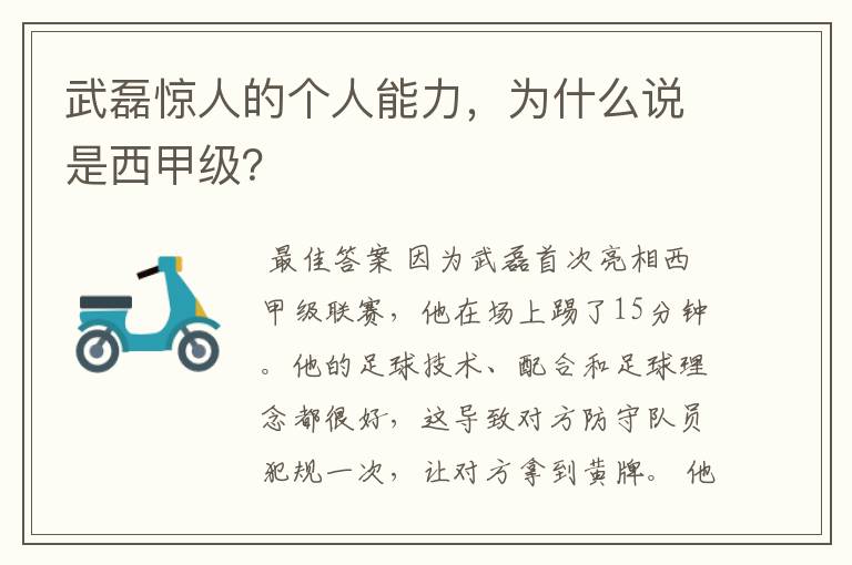 武磊惊人的个人能力，为什么说是西甲级？