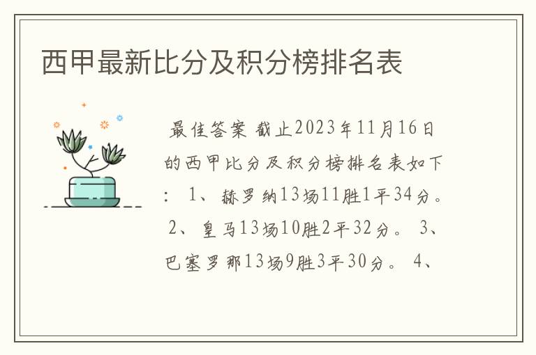 西甲最新比分及积分榜排名表