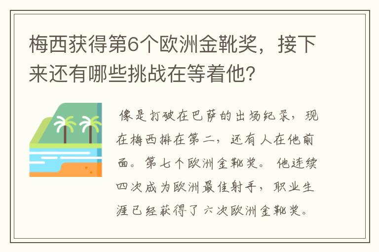 梅西获得第6个欧洲金靴奖，接下来还有哪些挑战在等着他？