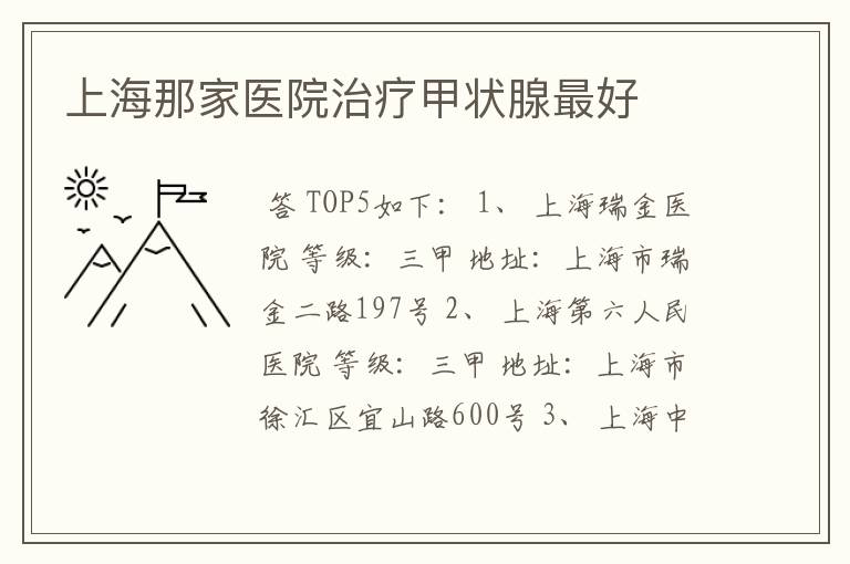 上海那家医院治疗甲状腺最好