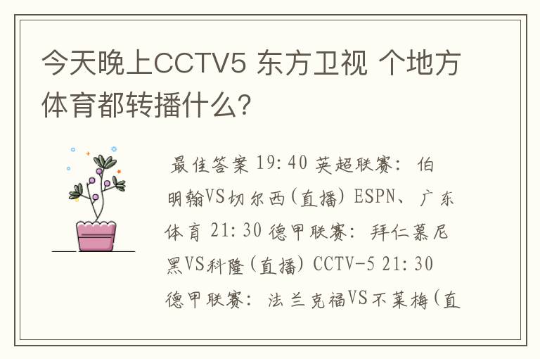 今天晚上CCTV5 东方卫视 个地方体育都转播什么？