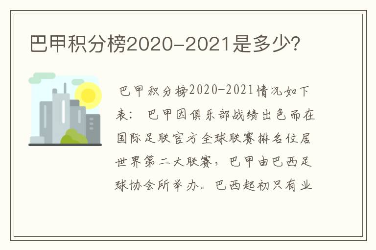 巴甲积分榜2020-2021是多少？