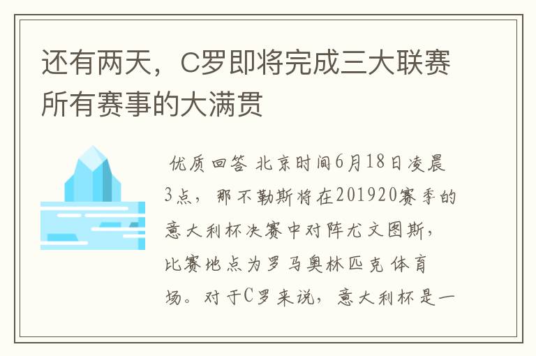 还有两天，C罗即将完成三大联赛所有赛事的大满贯