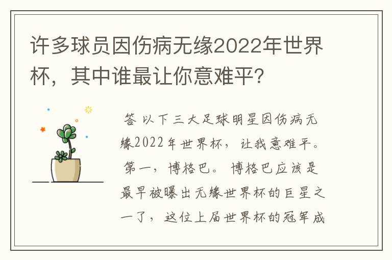 许多球员因伤病无缘2022年世界杯，其中谁最让你意难平？