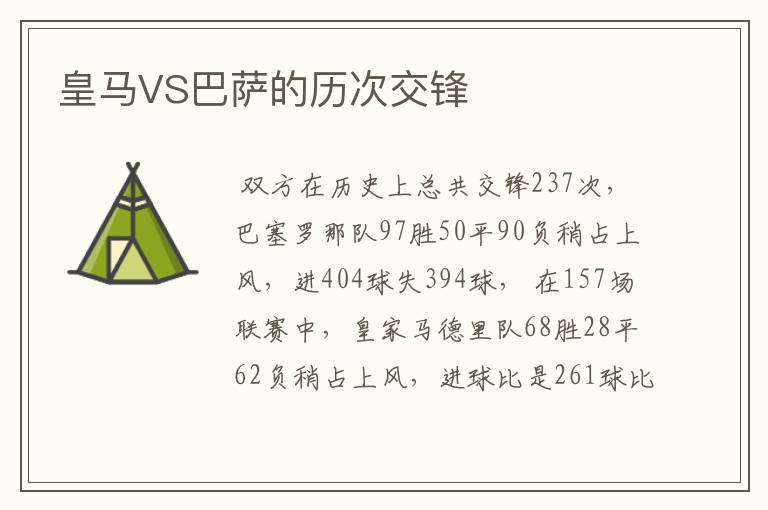 皇马VS巴萨的历次交锋