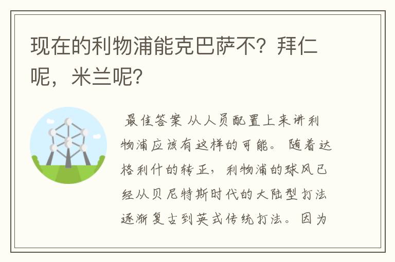 现在的利物浦能克巴萨不？拜仁呢，米兰呢？