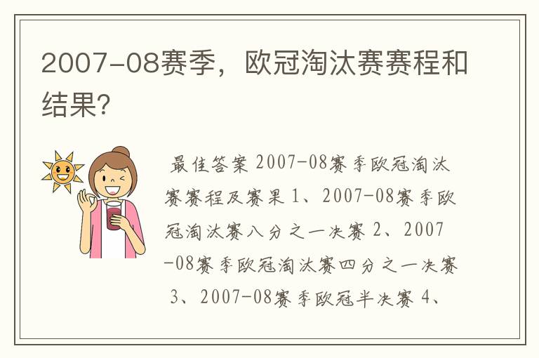 2007-08赛季，欧冠淘汰赛赛程和结果？