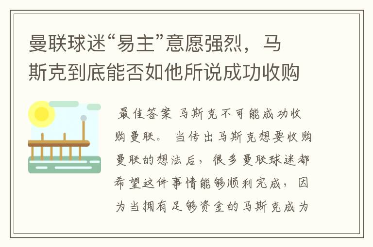 曼联球迷“易主”意愿强烈，马斯克到底能否如他所说成功收购曼联？