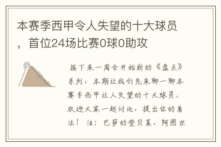 本赛季西甲令人失望的十大球员，首位24场比赛0球0助攻