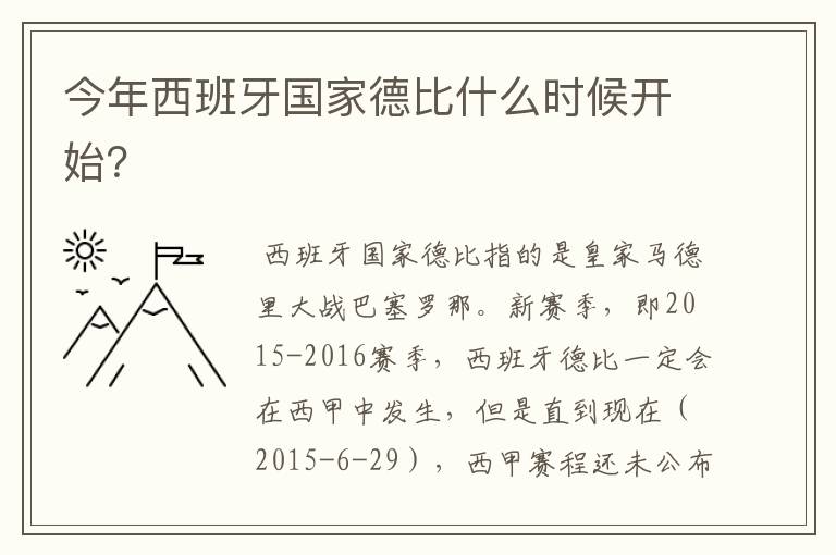 今年西班牙国家德比什么时候开始？