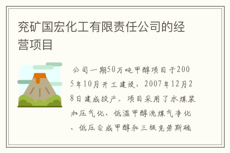 兖矿国宏化工有限责任公司的经营项目