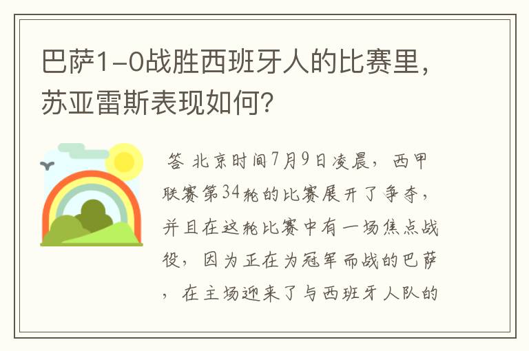 巴萨1-0战胜西班牙人的比赛里，苏亚雷斯表现如何？