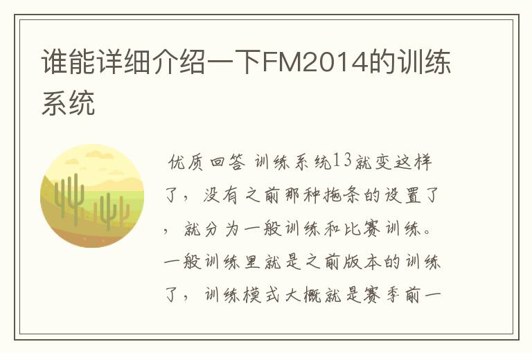 谁能详细介绍一下FM2014的训练系统