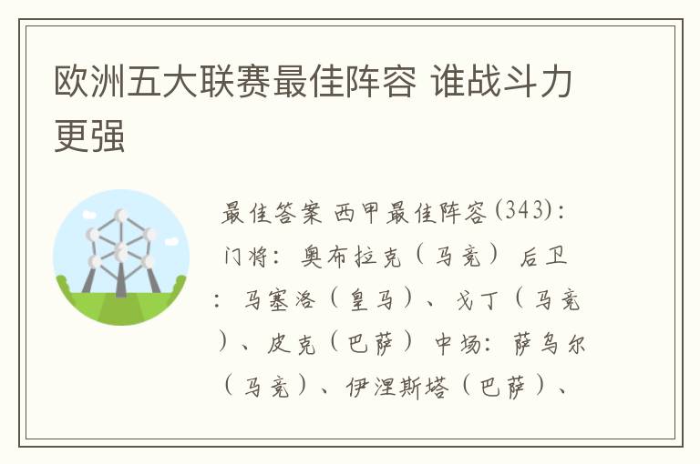 欧洲五大联赛最佳阵容 谁战斗力更强