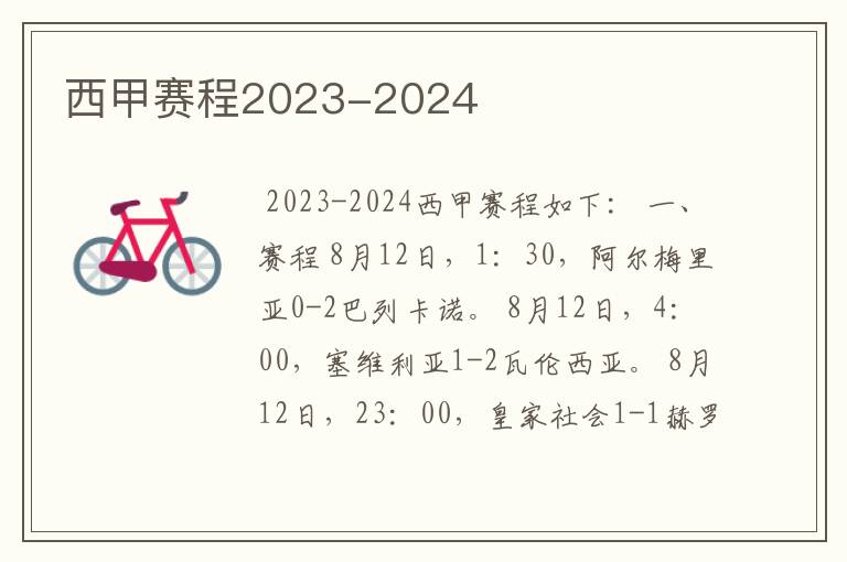 西甲赛程2023-2024