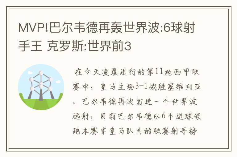 MVP!巴尔韦德再轰世界波:6球射手王 克罗斯:世界前3