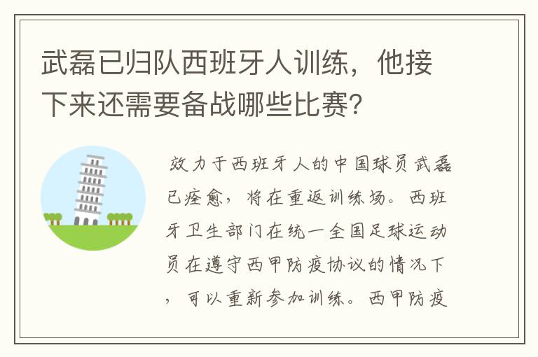 武磊已归队西班牙人训练，他接下来还需要备战哪些比赛？